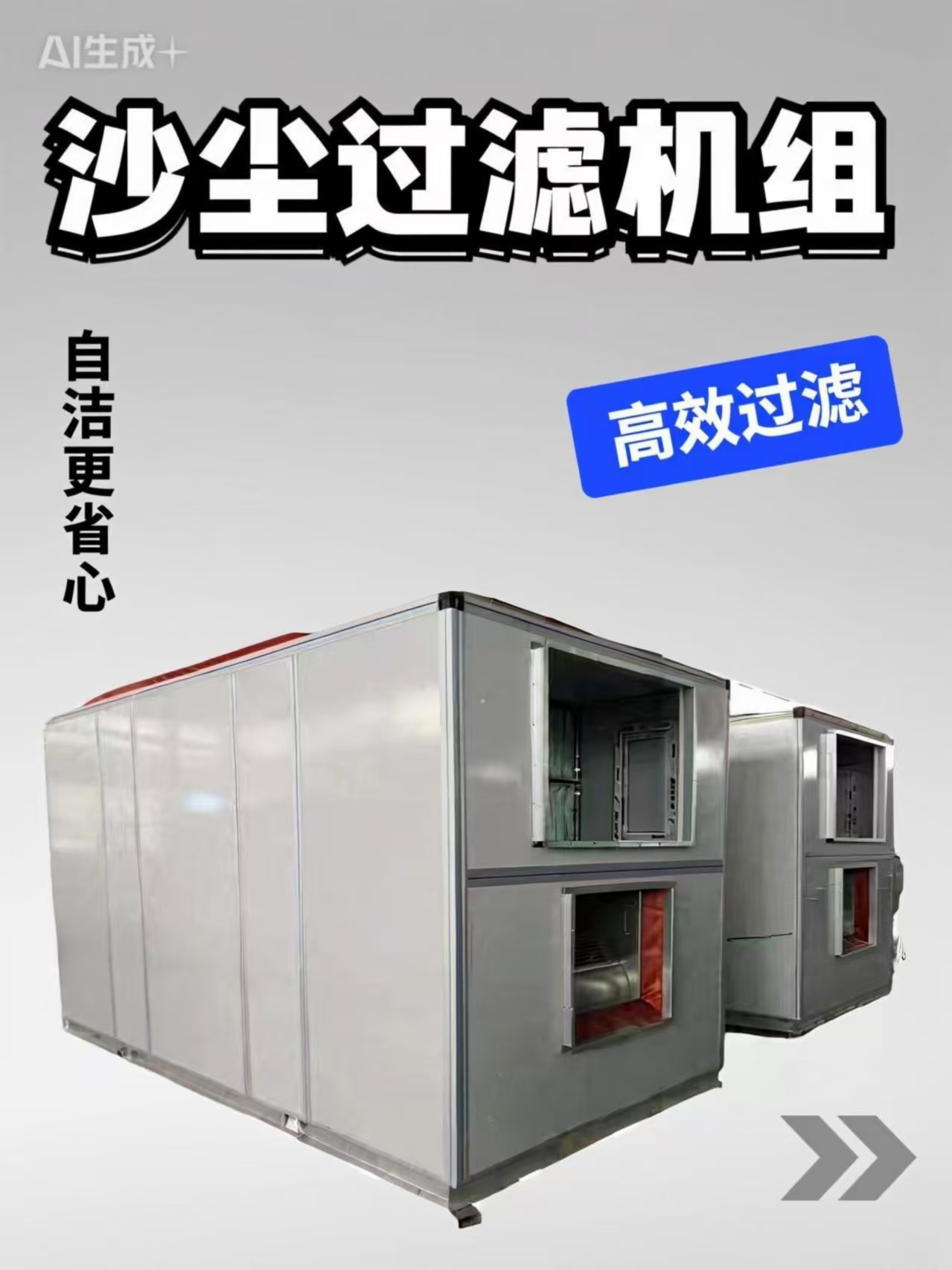 自清潔沙塵過濾機(jī)組品牌 自潔式沙塵凈化裝置配套西北新能源廠房